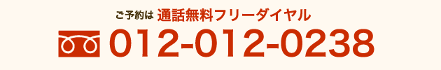 ご予約は0120120238