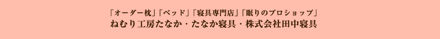 ねむり工房たなか・たなか寝具・株式会社田中呉服店