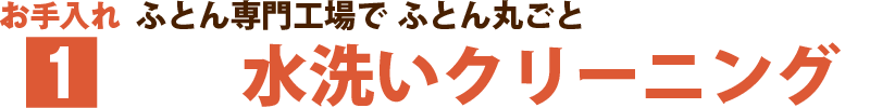 お手入れ（１）ふとん専門工場で ふとん丸ごと水洗いクリーニング