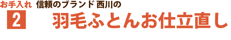 お手入れ（２）信頼のブランド 西川リビングの羽毛ふとんお仕立直し