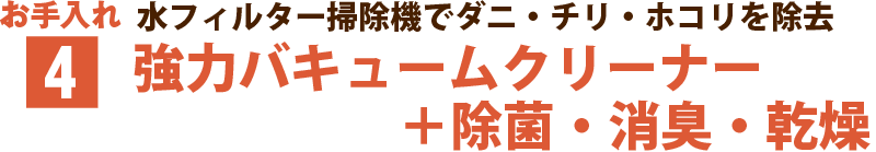 お手入れ（４）水フィルター掃除機でダニ・チリ・ホコリを除去 バキュームクリーン