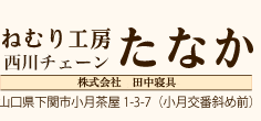 ねむり工房たなか