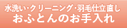 ふとんのお手入れ